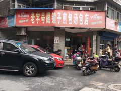 -老字号眼镜子煎包汤包店