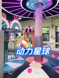 -动力星球家庭亲子游乐中心