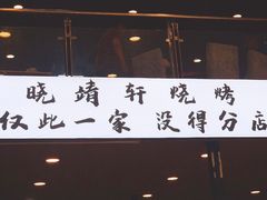 门面-晓靖轩烧烤(沙河风情店)