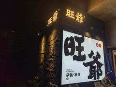 -旺爷砂锅·茶作(国贸城店)