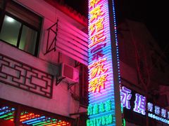 门面-协和菜馆(凤凰街店)