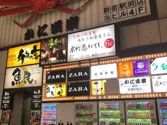 门面-蟹道乐( 新宿駅前店)