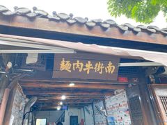门面-南街牛肉麺(南街店)