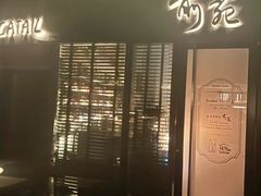 -Catail前苑(前门大街店)