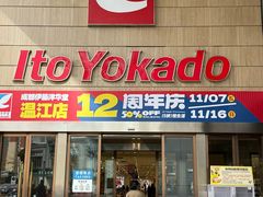 -伊藤洋华堂(温江店)