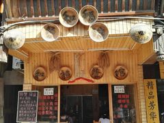 门面-和福餐馆(西江古街店)