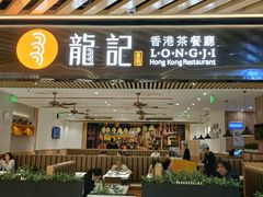 -龙记香港茶餐厅(久光百货店)