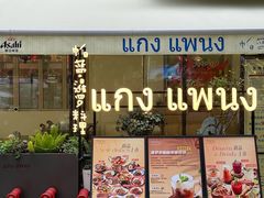 -帕蓝·暹罗料理(大学路店)