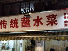 门面-汝萍传统蘸水菜(春华路总店)