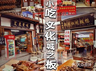 三明沙县|沙县小吃文化城的郑湖板鸭伴手礼店