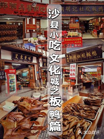三明沙县｜沙县小吃文化城的郑湖板鸭伴手礼店