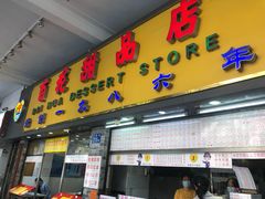 门面-百花传统甜品店(原址店)