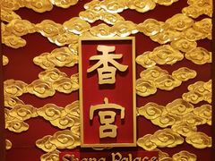 -香宫中餐厅 · 桂林香格里拉