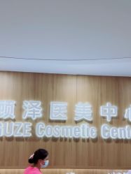 -顾泽医疗美容