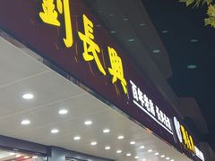 -刘长兴(卫岗店)