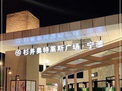 -宁波杉井奥特莱斯广场