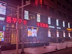 -丰茂烤串(全国首店)