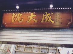 -沈大成(城隍庙店)