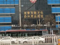 -北京万朋文化办公用品商城