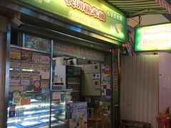 门面-澳门长洲糯米糍(柯打苏沙街店)