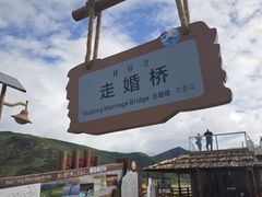 -泸沽湖国家级风景名胜区走婚桥