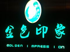 -金色印象·HiFi影音·按摩足疗(龙腾路店)