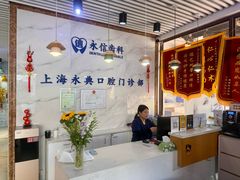 -永信齿科·永典口腔门诊部(浦东店)