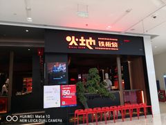 门面-火地铁板烧(昆山万象汇店)