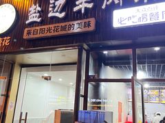 -攀枝花·任德琼·盐边羊肉米线