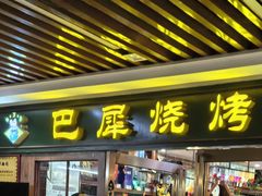 -巴犀烧烤(新崇光店)