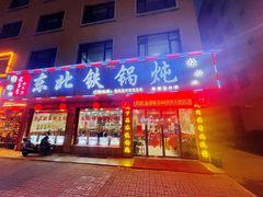 门面-哈尔滨东北铁锅炖(都督街店)