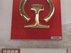 -中国铁道博物馆(正阳门馆)