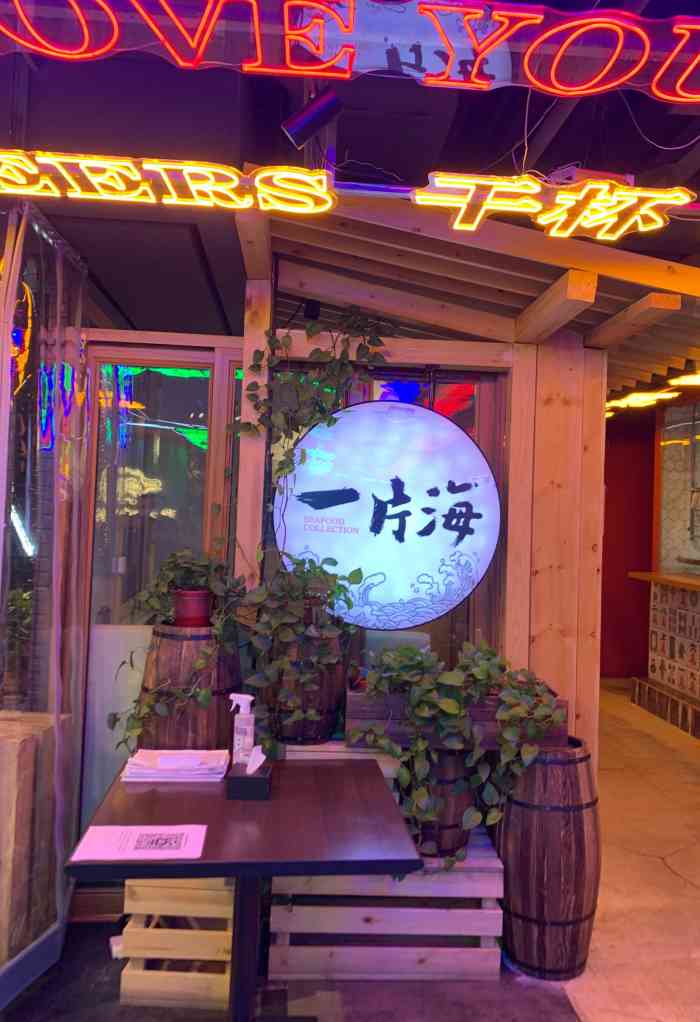 日进·一片海海鲜餐厅(三里屯总店)