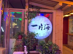 -日进一片海.生腌海鲜火锅.宵夜烧烤(三里屯总店)