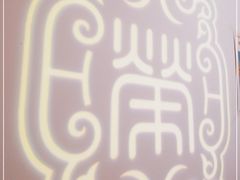 -荣公子创意菜