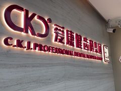 -希玛爱康健口腔(南山海岸城店)