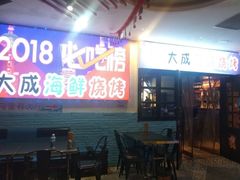 -大成海鲜烧烤·海鲜粥(长寿路店)