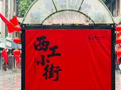 -小街天府(西工小街店)