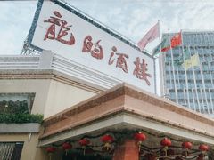 -龙的酒楼·手工早茶·顺德菜(近良路店)