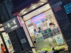-一朵一果(南锣鼓巷店)
