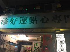 -添好运点心专门店(深水埗店)