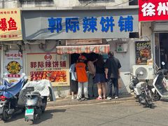 -郭际辣饼铺(第三中学店)