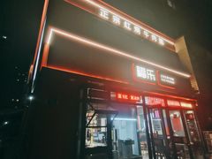 -福乐牛肉面(菜市店)