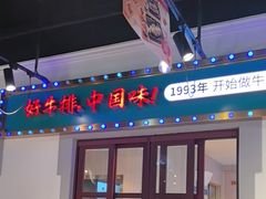 -豪享来(我格广场店)