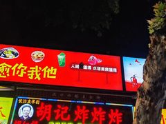 -胡仁根胡记炸炸炸