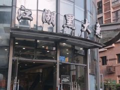 -江湖黑大兔(杨家坪店)