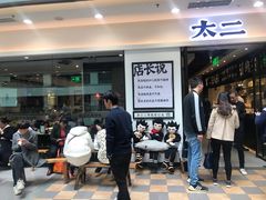 -太二酸菜鱼(赛格国际店)