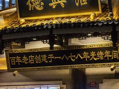 -德兴馆(广东路总店)