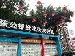 -张公桥美食街