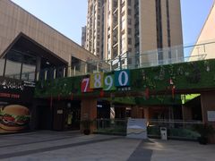 -易生活购物公园